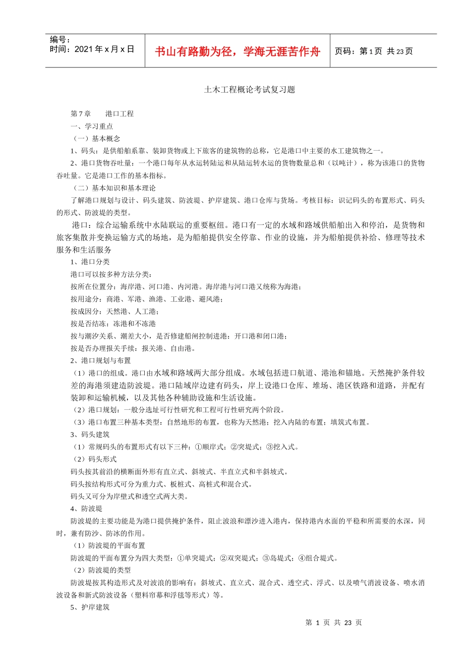 土木工程概论考试复习题_第1页