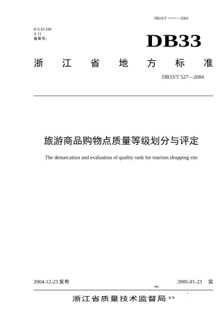 旅游商品购物点质量等级划分与评定