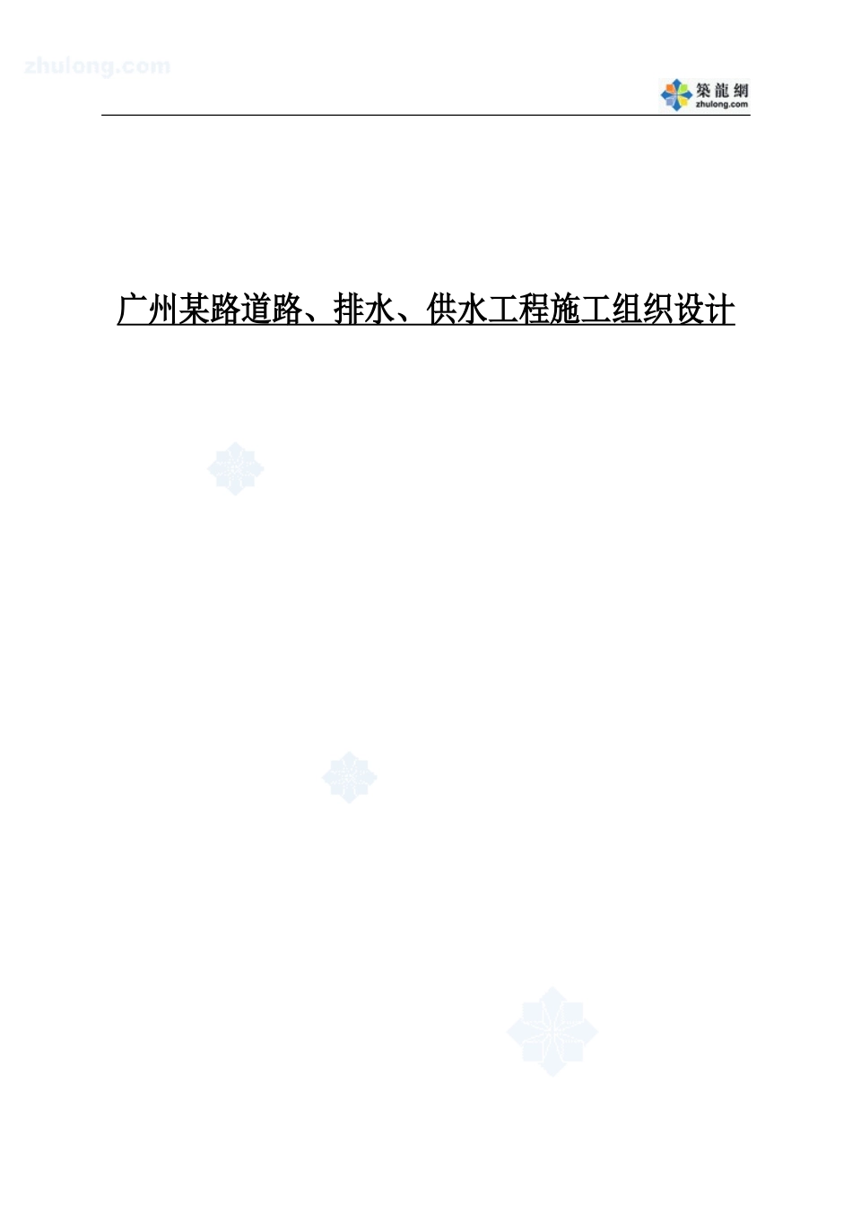 广州某路道路、排水、供水工程施工组织设计_secret(DOC110页)_第1页