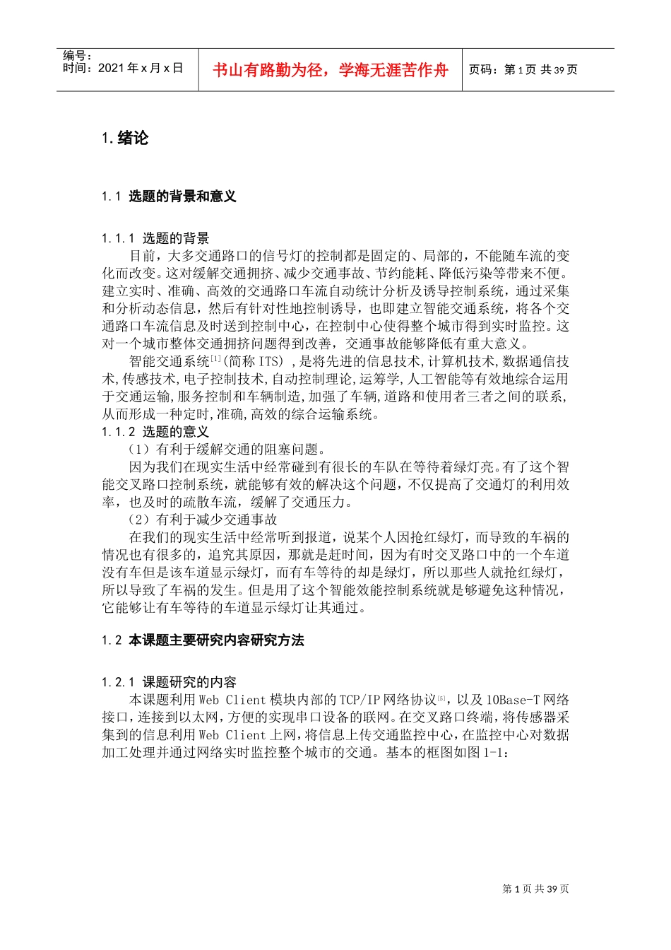 嵌入式交通灯论文相关范本_第3页