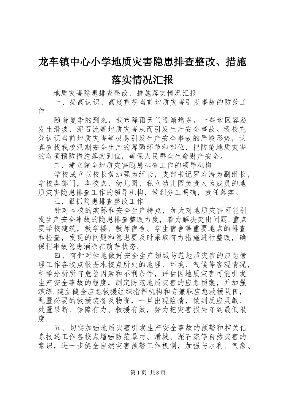 龙车镇中心小学地质灾害隐患排查整改、措施落实情况汇报_第1页