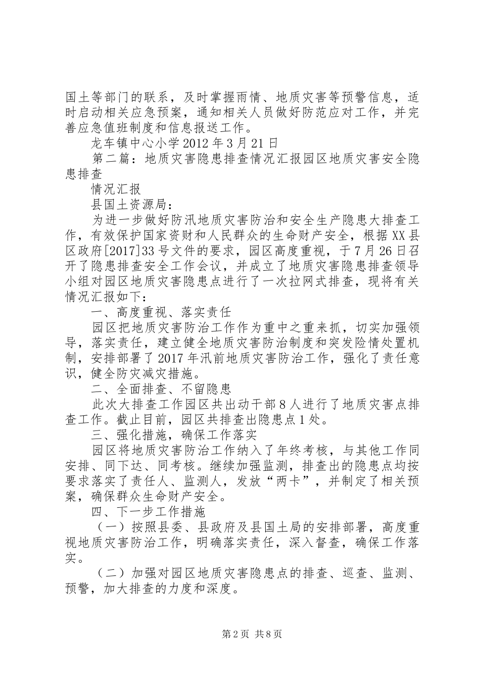 龙车镇中心小学地质灾害隐患排查整改、措施落实情况汇报_第2页