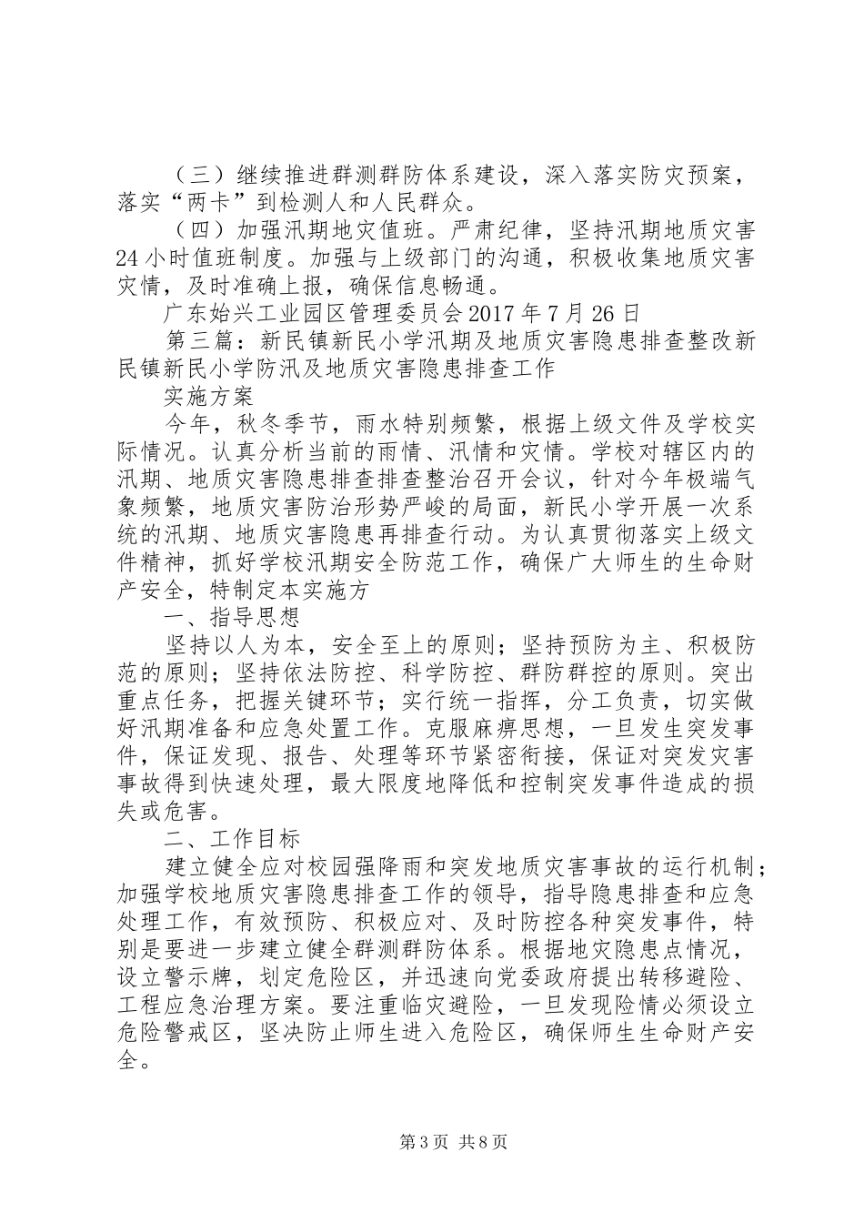 龙车镇中心小学地质灾害隐患排查整改、措施落实情况汇报_第3页