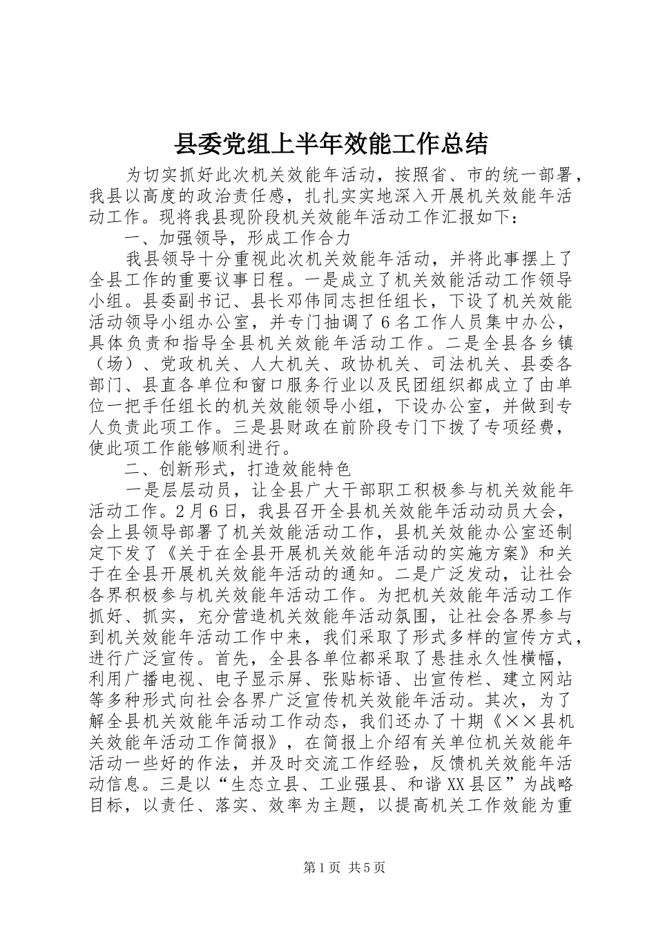 县委党组上半年效能工作总结_第1页