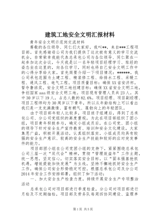 建筑工地安全文明汇报材料