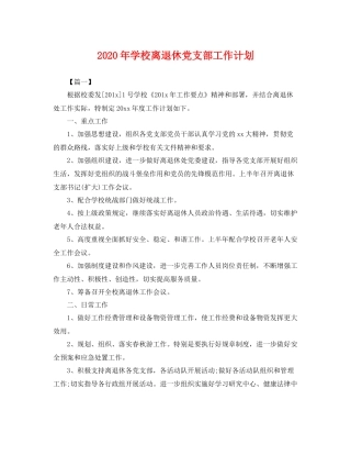 2020年学校离退休党支部工作计划 