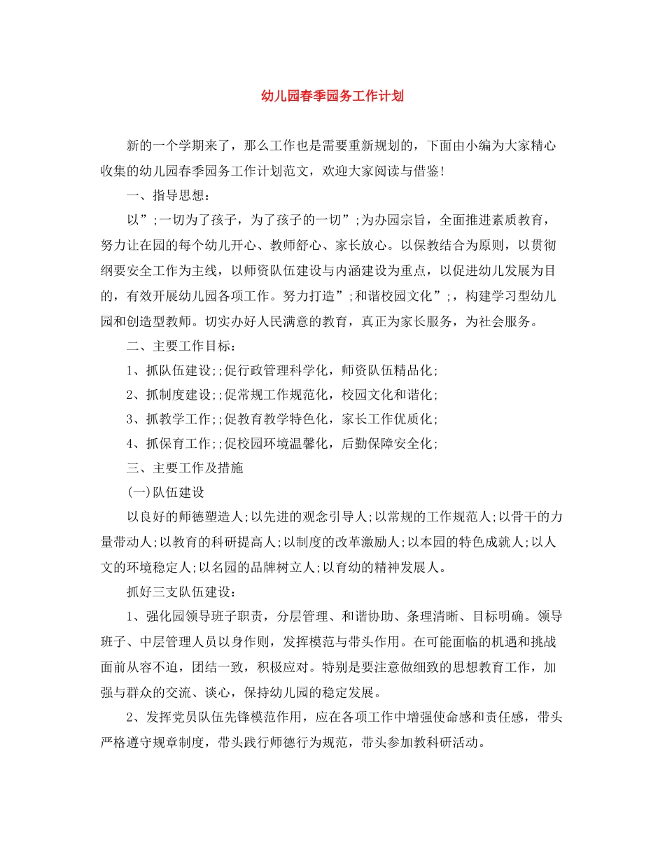 幼儿园春季园务工作计划 _第1页