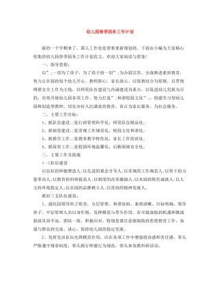 幼儿园春季园务工作计划 
