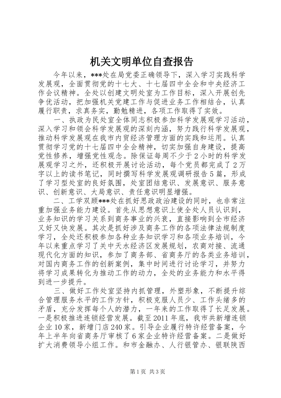 机关文明单位自查报告_第1页