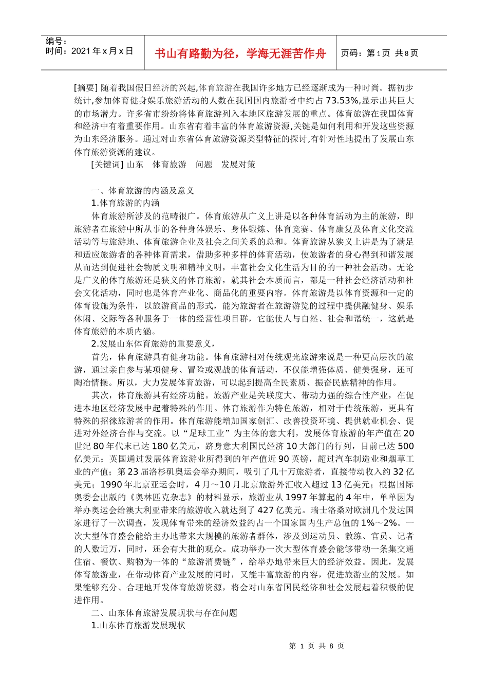 山东体育旅游_第1页