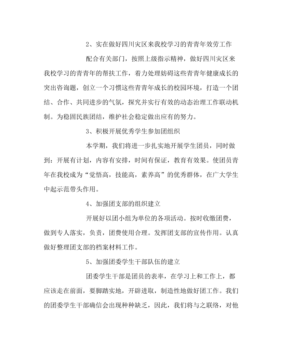 团委工作范文校团委第一学期工作计划二_第2页