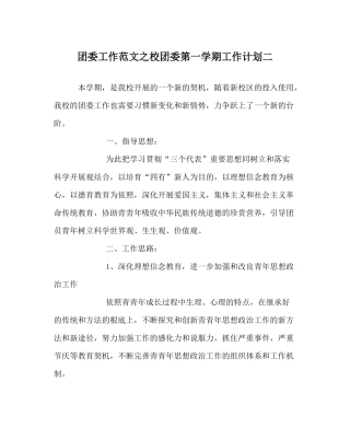 团委工作范文校团委第一学期工作计划二