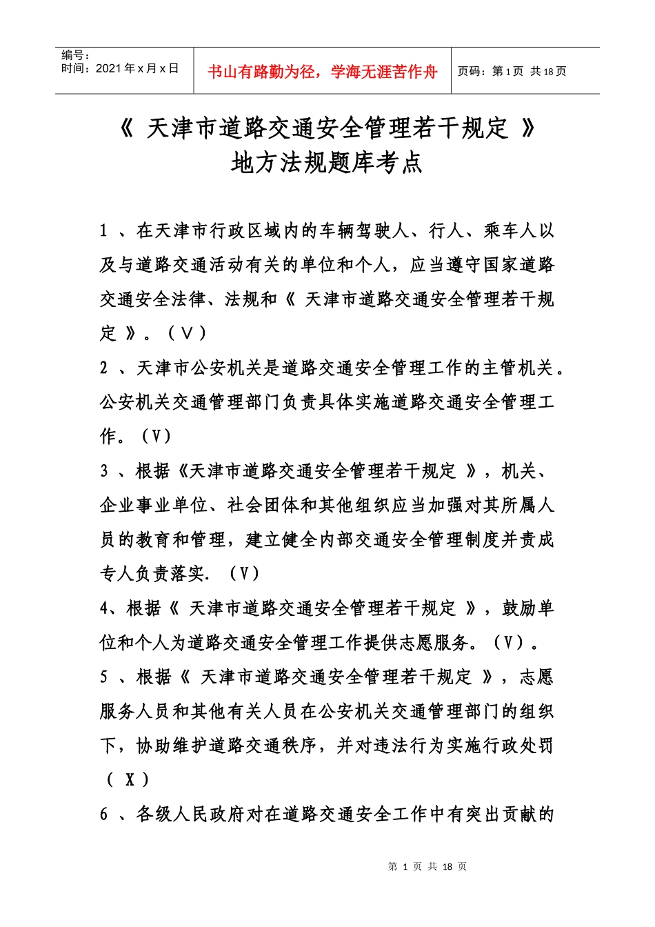 天津市道路交通安全管理若干规定_第1页