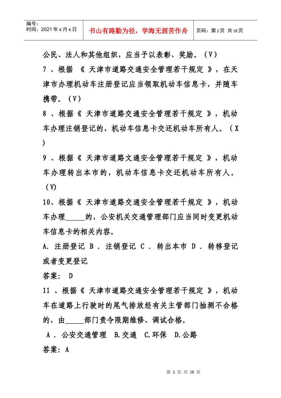 天津市道路交通安全管理若干规定_第2页