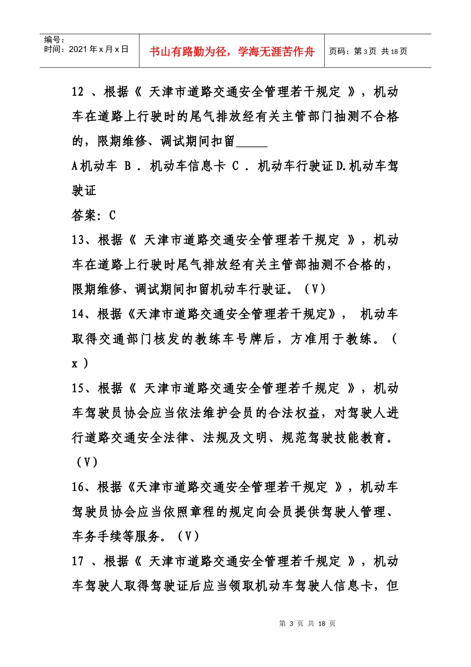 天津市道路交通安全管理若干规定_第3页