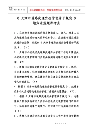 天津市道路交通安全管理若干规定