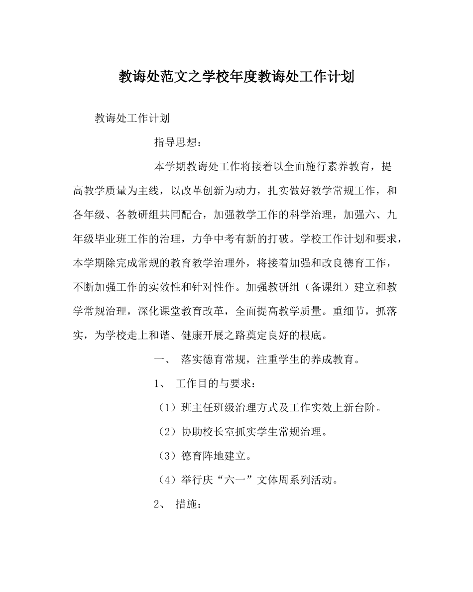教导处范文学校年度教导处工作计划_第1页