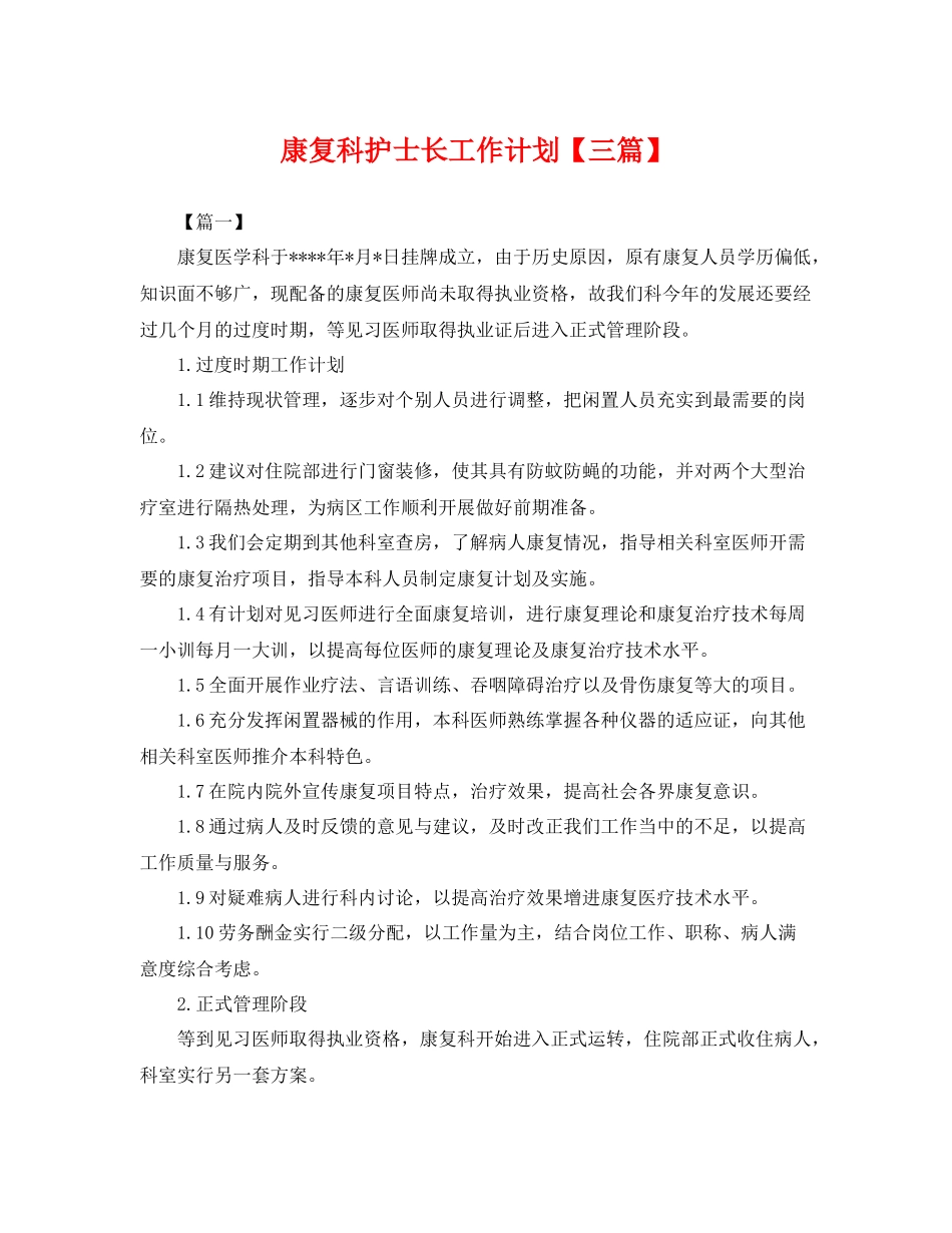 康复科护士长工作计划【三篇】 _第1页
