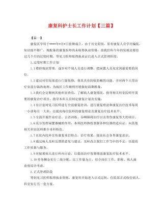 康复科护士长工作计划【三篇】 