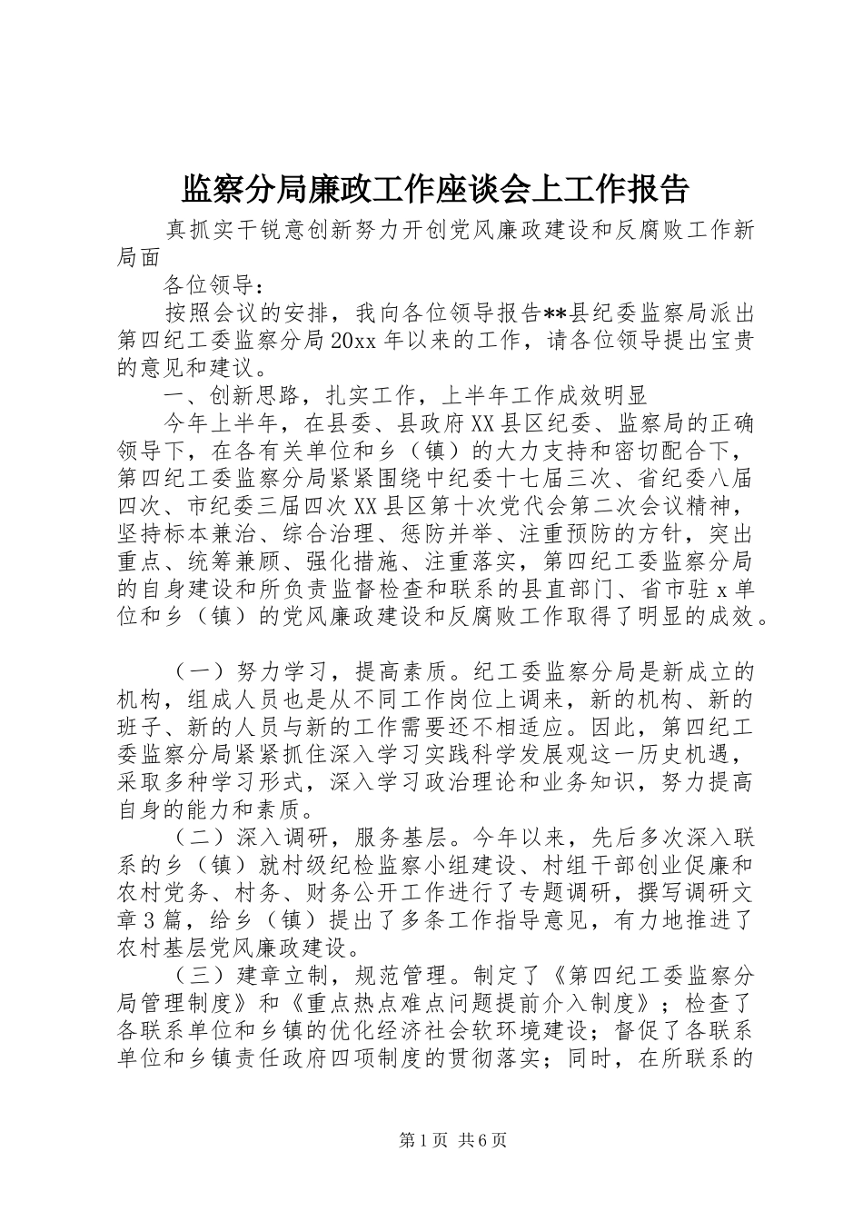 监察分局廉政工作座谈会上工作报告_第1页