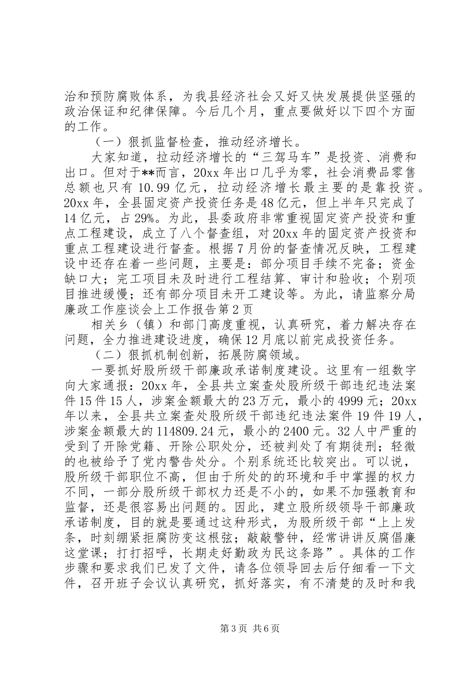 监察分局廉政工作座谈会上工作报告_第3页