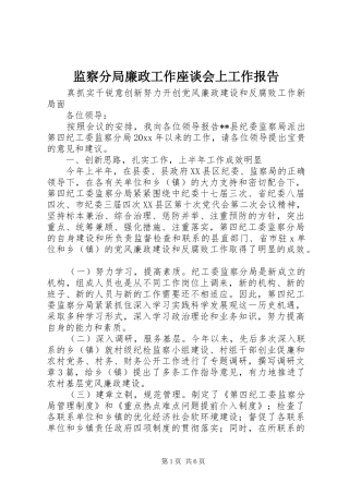 监察分局廉政工作座谈会上工作报告