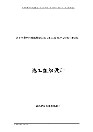 开平赤水河道工程河道整治施工组织设计(修改好)
