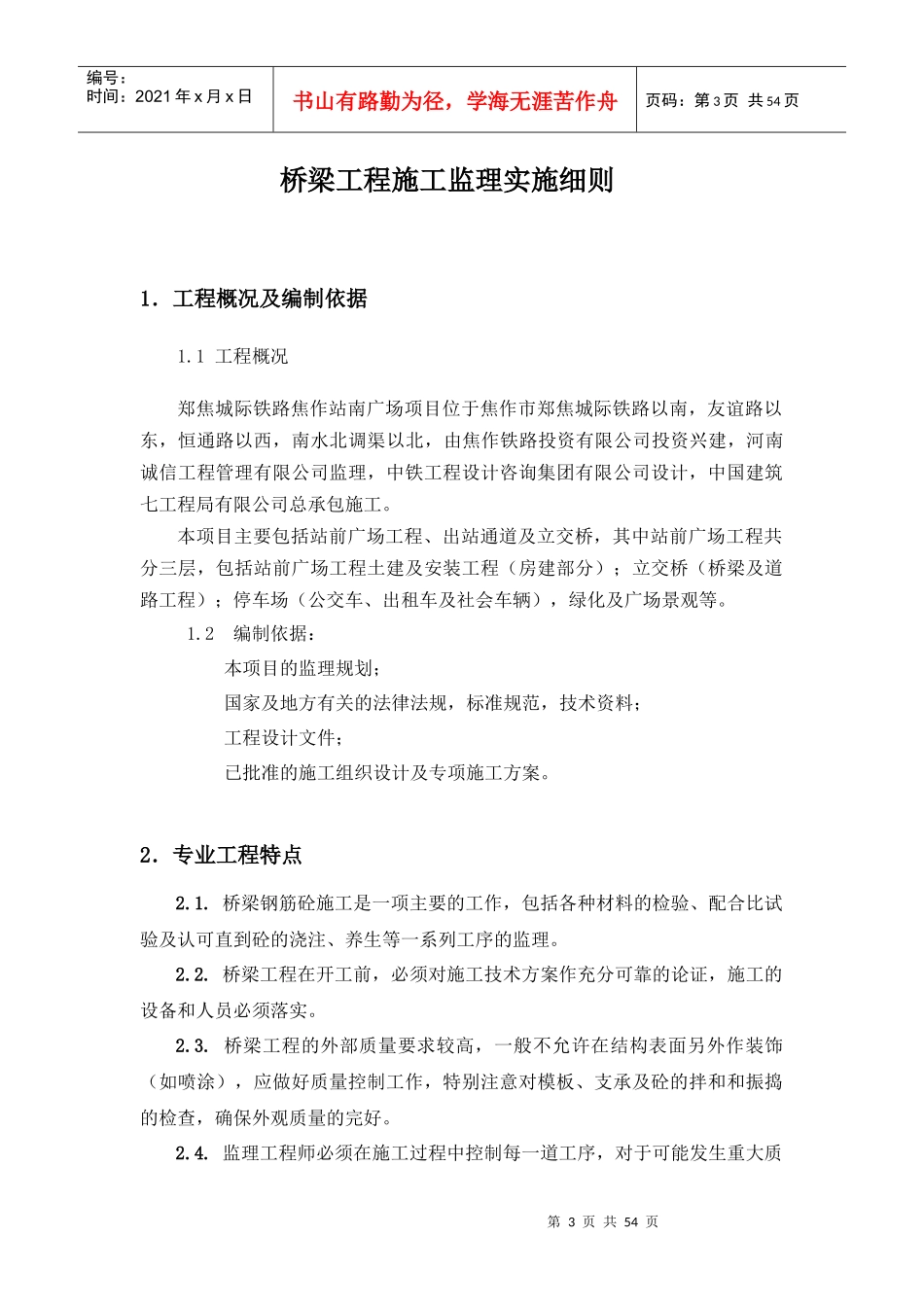 南广场桥梁工程监理细则_第3页