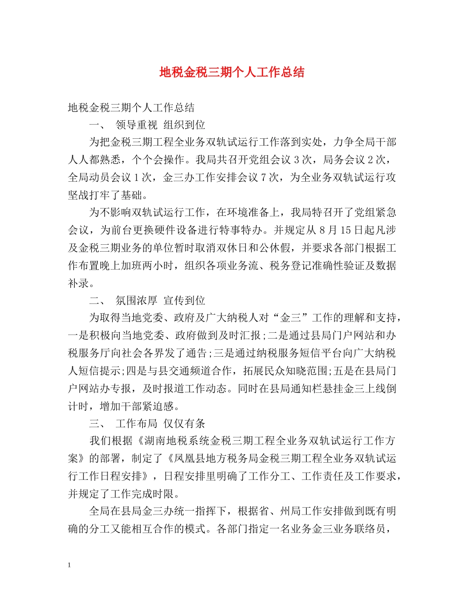 地税金税三期个人工作总结 (2) _第1页