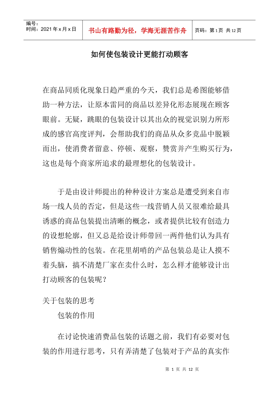 怎样让包装设计更能打动顾客_第1页