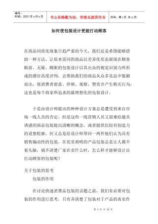 怎样让包装设计更能打动顾客