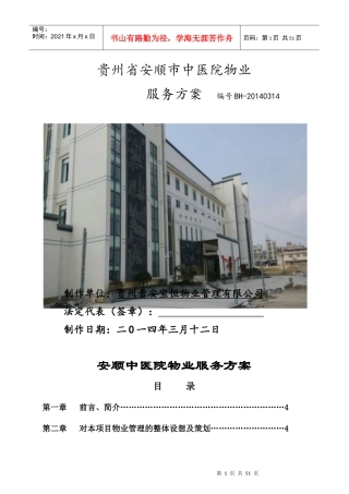 医院物业管理方案