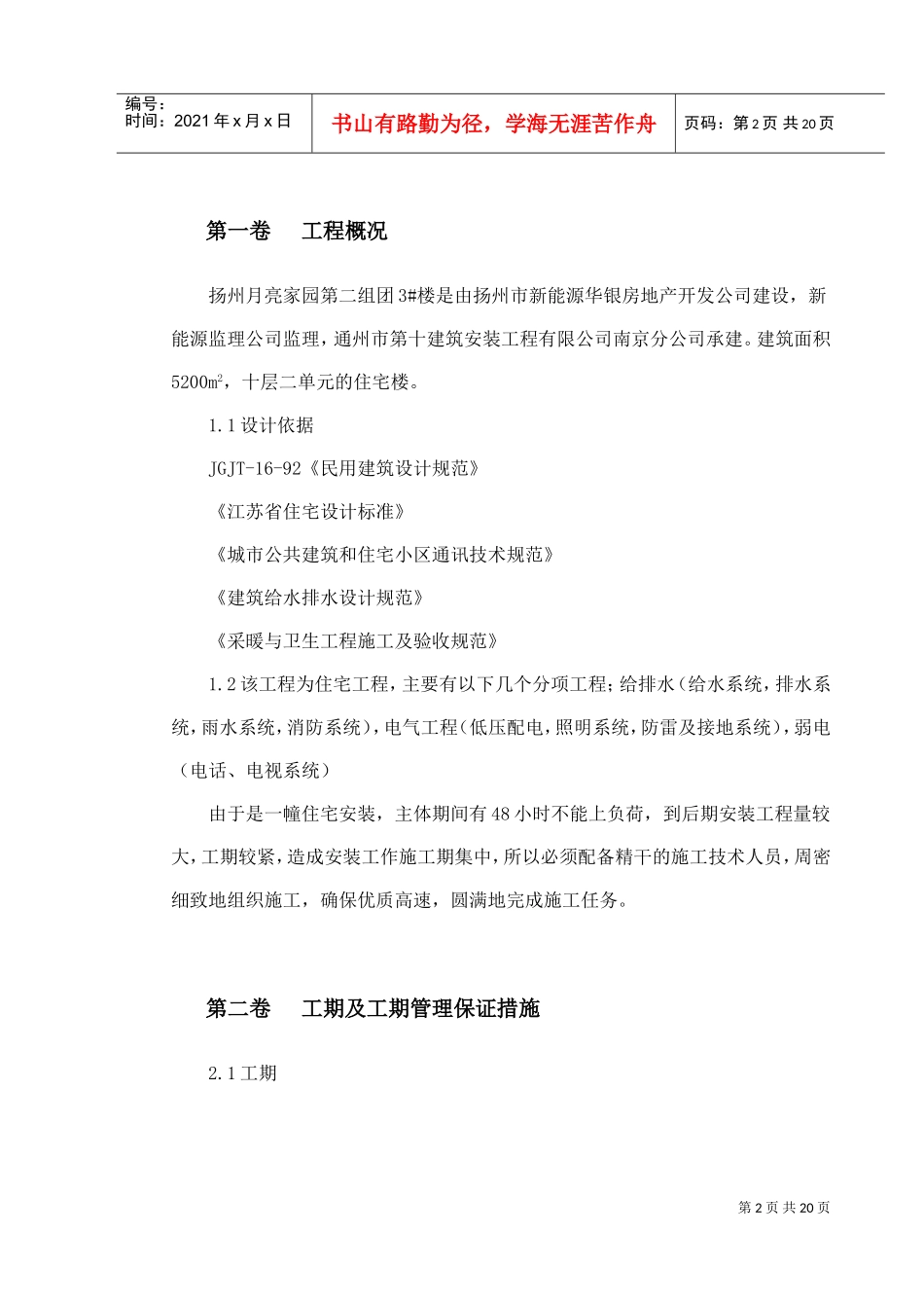扬州某家园第二组团#楼水电安装施工组织设计(DOC19页)_第2页