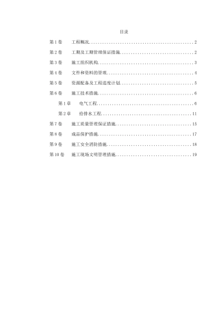 扬州某家园第二组团#楼水电安装施工组织设计(DOC19页)