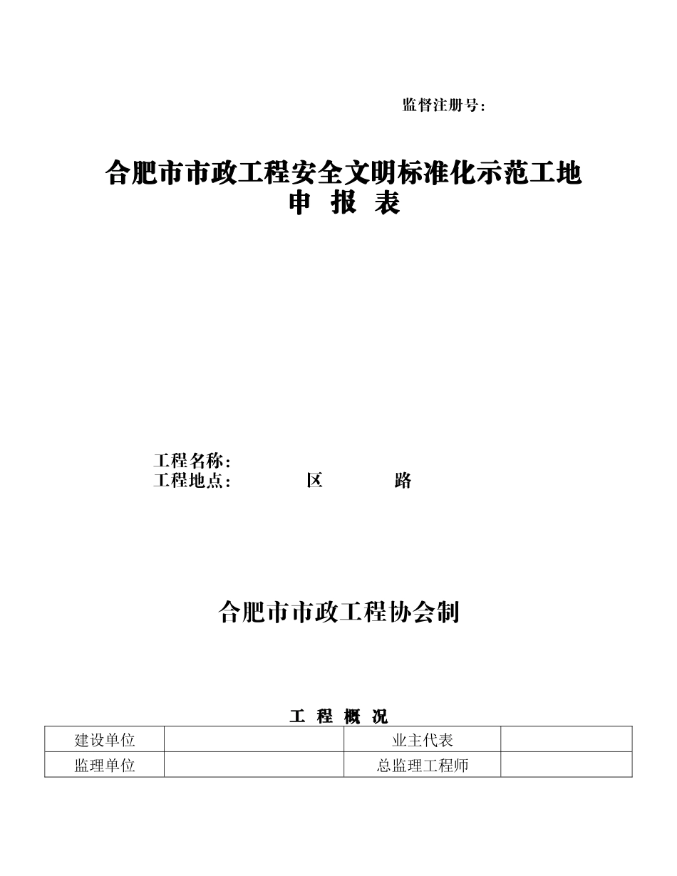 市政工程安全文明标准化示范工地申报表_第1页
