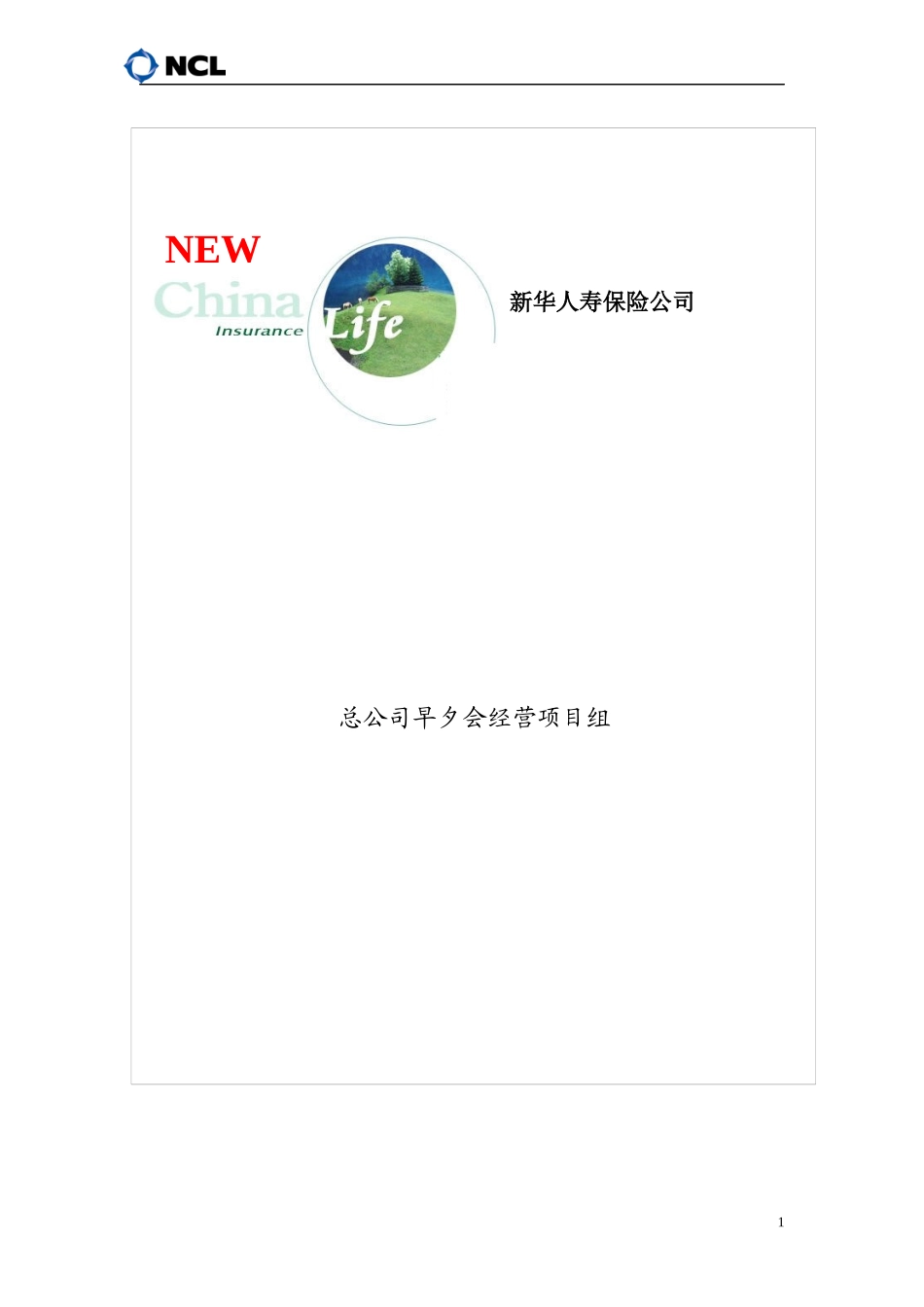 新华人寿保险_lt;早夕会经营手册一_gt;_第1页