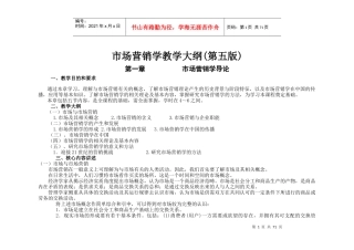 市场营销学电子版内容大纲(学生)