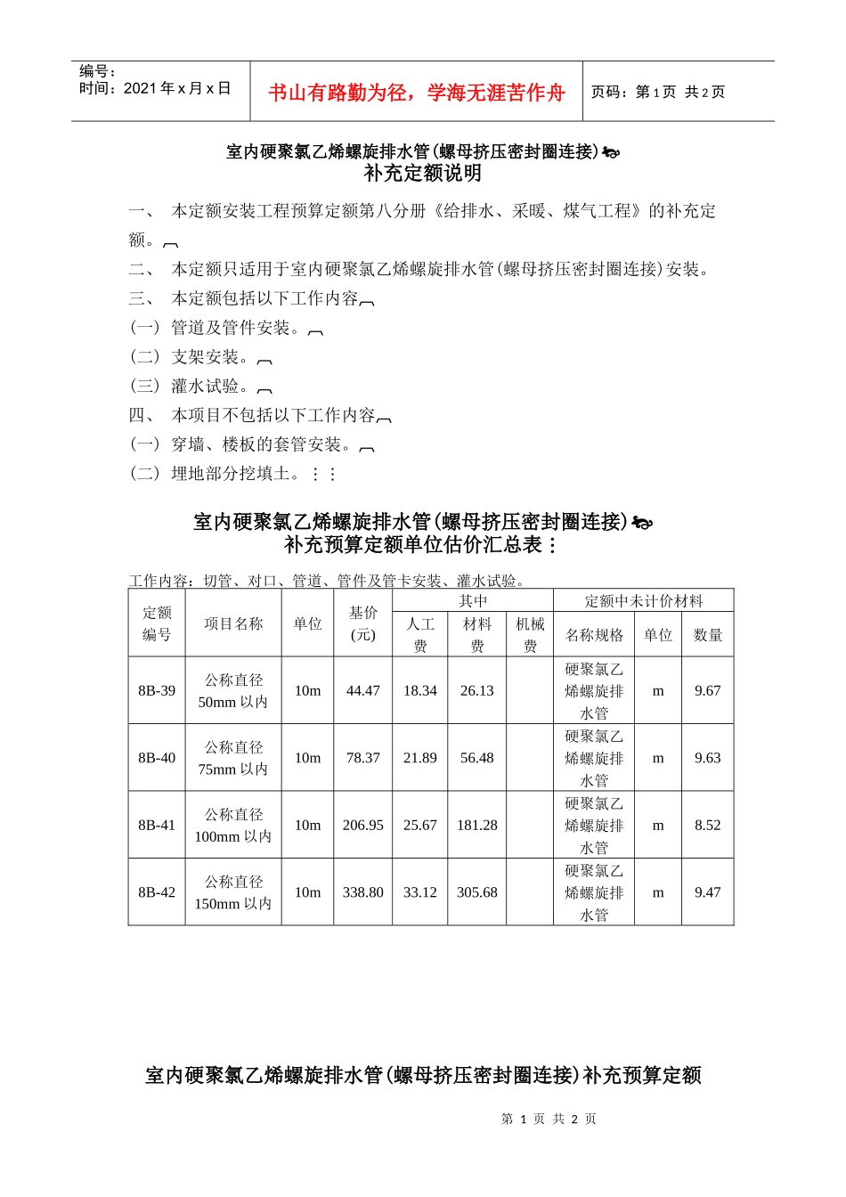 室内硬聚氯乙烯螺旋排水管(螺母挤压密封圈连接)_第1页