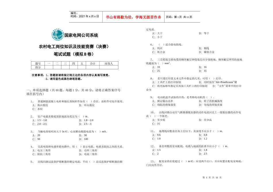 国家电网电工岗位知识及技能竞赛（决赛）笔试试题（模拟B卷）d_第1页