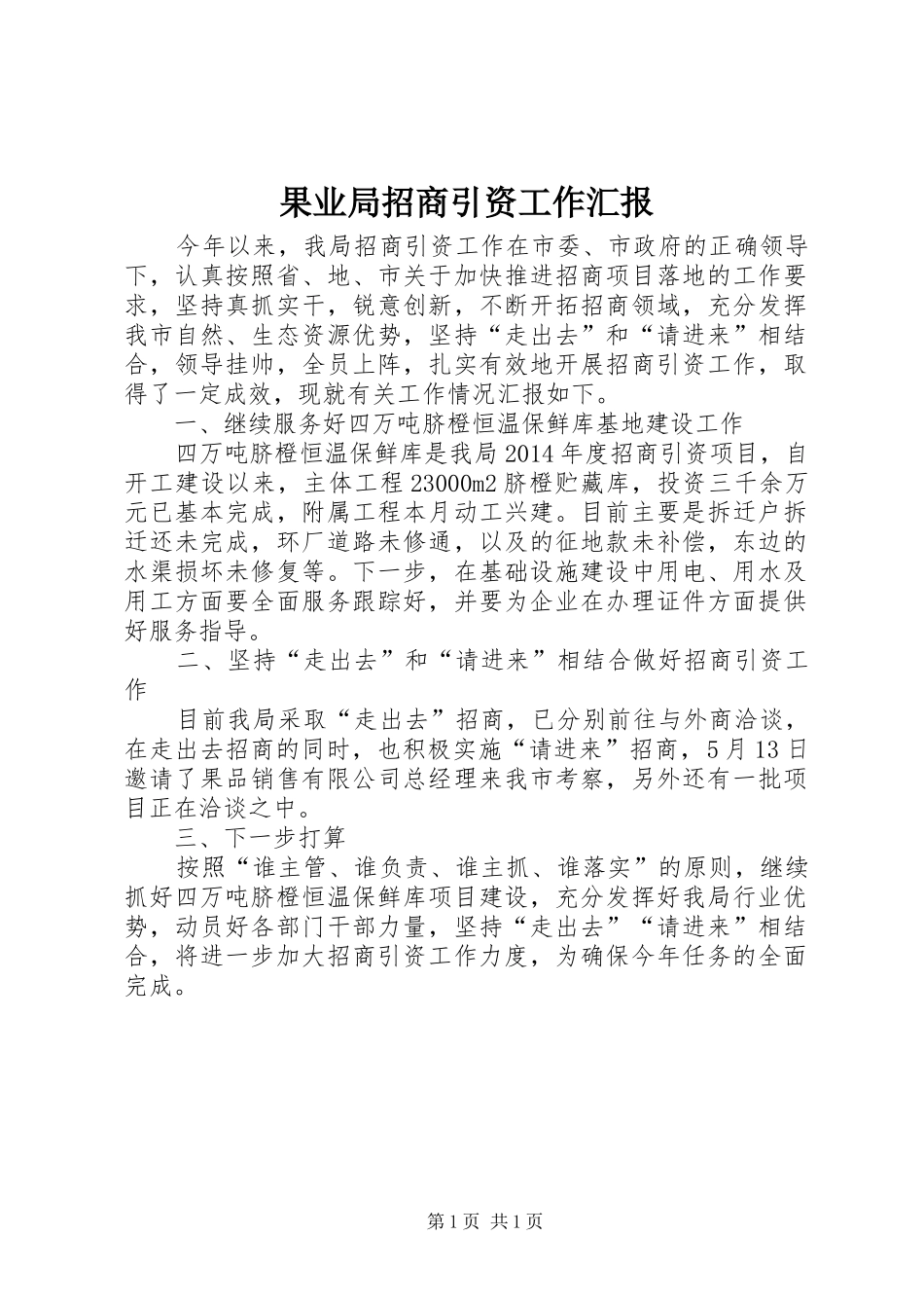 果业局招商引资工作汇报_第1页
