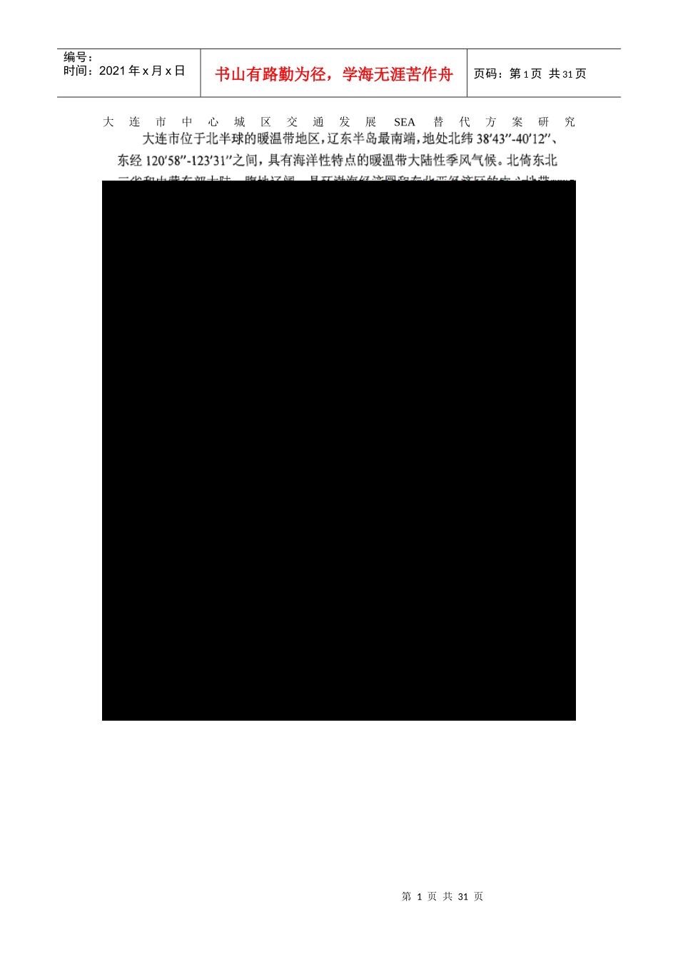 大连市中心城区交通发展SEA替代方案研究_第1页