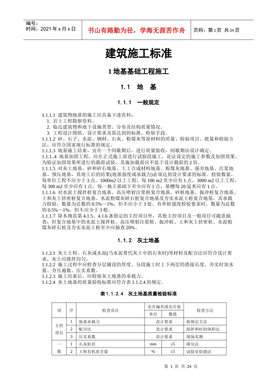 建筑施工标准(地基与基础工程)doc_第1页