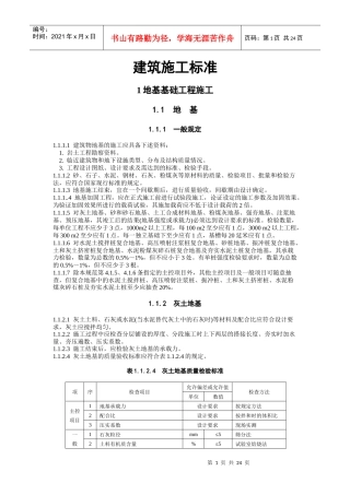 建筑施工标准(地基与基础工程)doc
