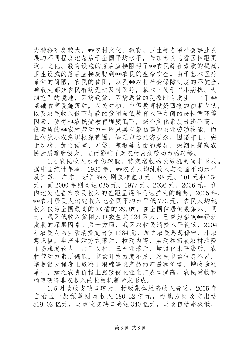 建设新农村调研报告_第3页
