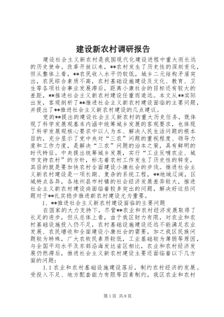 建设新农村调研报告