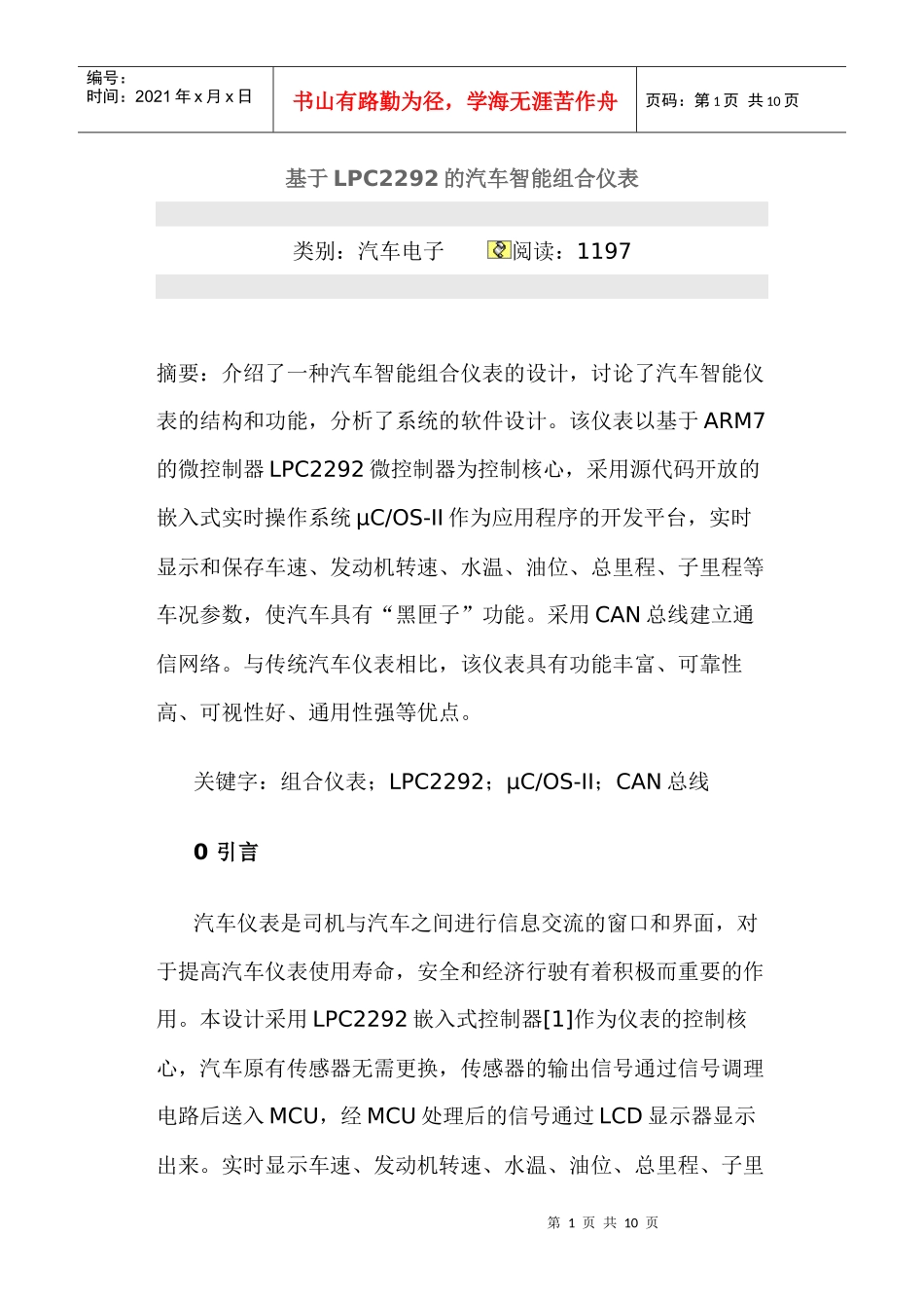 基于LPC2292的汽车智能组合仪表_第1页