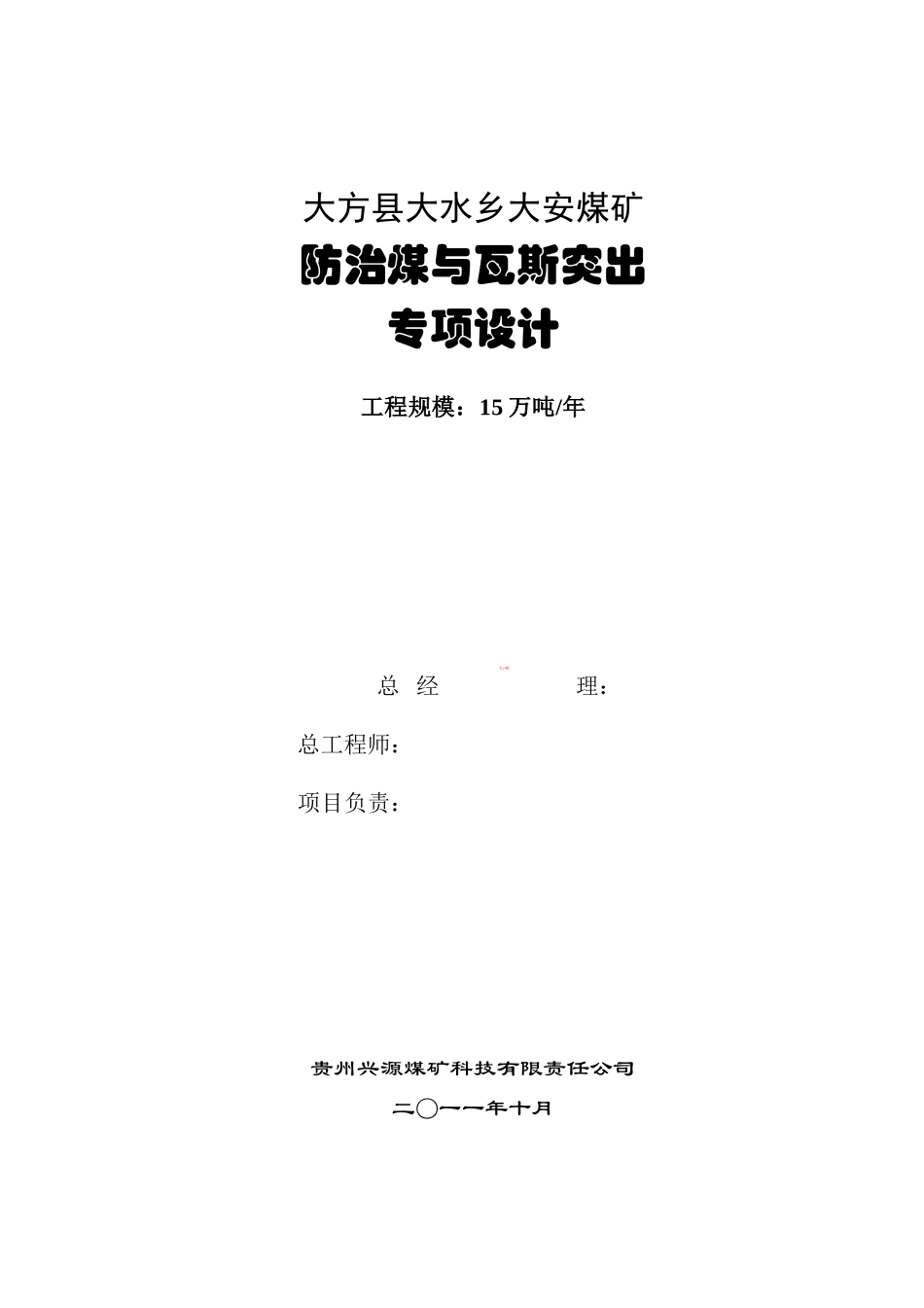大方县大安煤矿防治煤与瓦斯突出专项设计_第1页