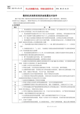 数控机床润滑系统供油装置技术条件