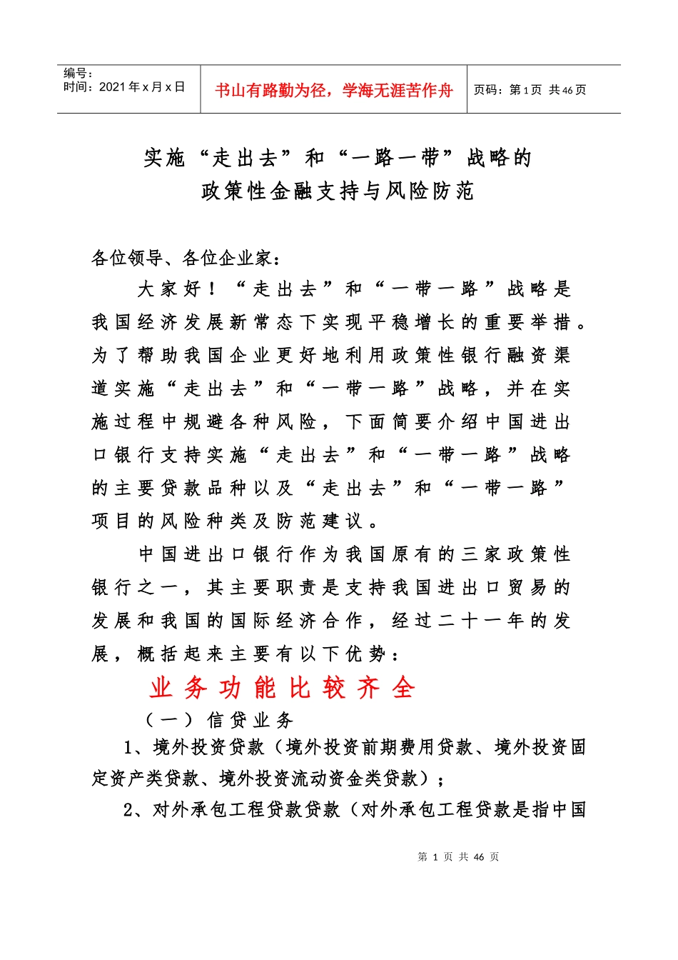 实施“走出去”和一路一带战略的政策性金融支持与风险防范实务_第1页