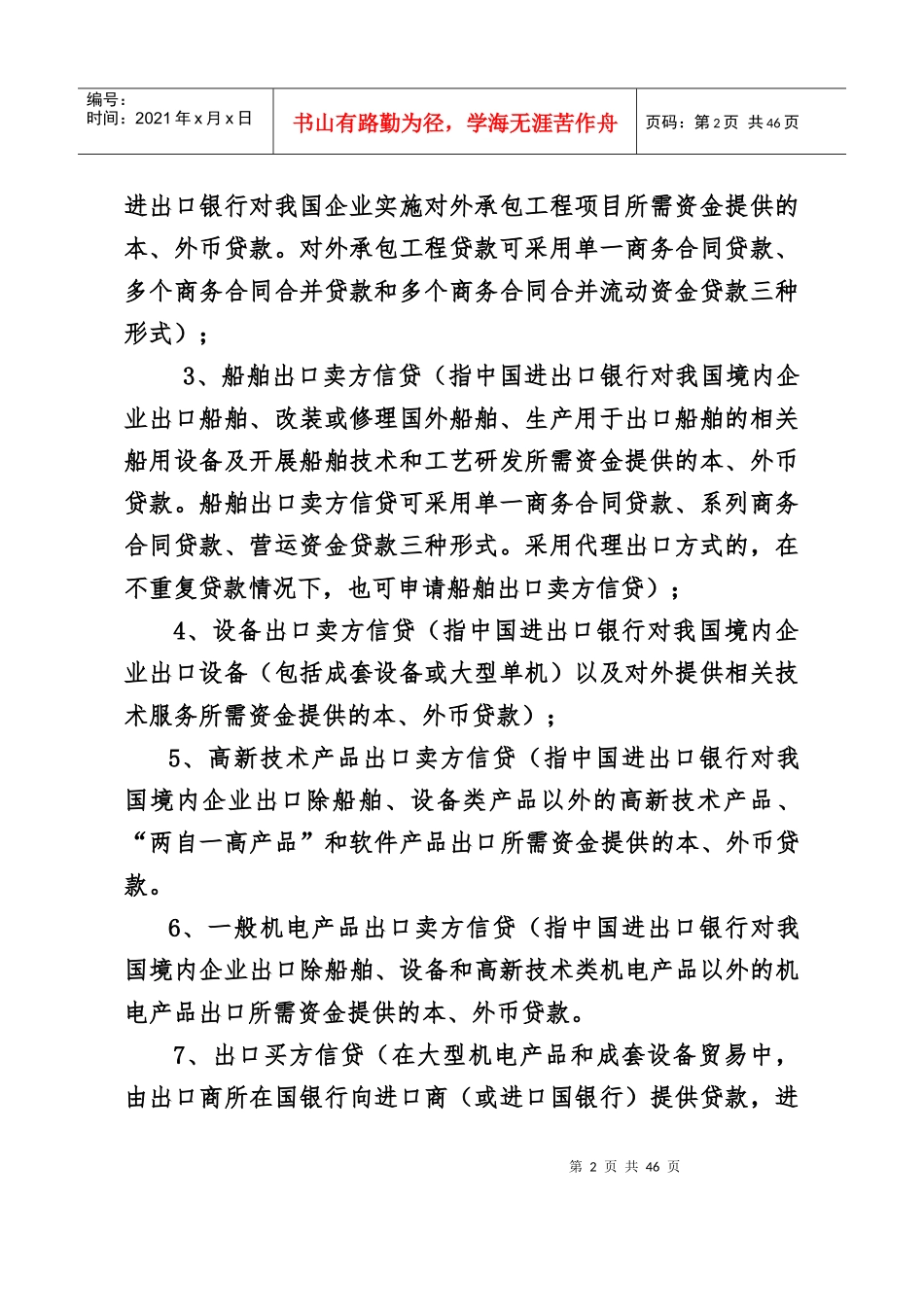 实施“走出去”和一路一带战略的政策性金融支持与风险防范实务_第2页